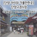 도동할인마트 | 아이와 가볼 만한 곳] 단양구경시장 마늘떡갈비 맛집 맥적 후기｜할인 아이스크림 득템 + 뻥튀기 1+1까지