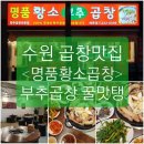 한주(아) | 수원맛집 세류동 한우곱창 전문 <명품황소곱창> 여기가 찐이다! 부추곱창 꼭 드셔보세요💚