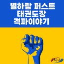 부부퍼스트태권도장 이미지