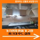 신창동 행정복지센터 공유부엌 | 가스레인지 환풍기 고장 싱크대 후드 설치