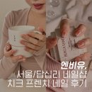 답십리역 1번 출구앞 | [서울/강동] 답십리네일샵 치크네일 프렌치네일 잘하는 곳, 엔비유
