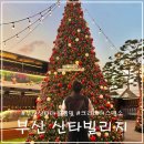 2호선 센텀시티역 6번출구 | 부산 영화의전당 산타빌리지 총정리 산타마을 가는법 주차 눈내리는시간 꿀팁