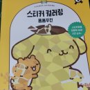 폼폼푸린 광팬의 스티커 컬러링 폼폼푸린 마스터 후기