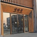 연화문호텔을왕 이미지