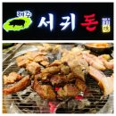 제주서귀돈 이미지