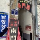 남문각