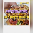 제주 피자집 맛집 -자가제빵 선명희피자