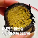 씨유(CU)심곡골드점 | CU편의점 신상 두바이쫀득찹쌀떡 포켓CU 재고조회 픽업 후기