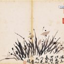 차호호공(且呼好共) 등 - 추사 작품