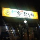 숯불왕꼼장어 티스토리