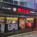 만수6동-1 | 만수6동맛집 투다리 모둠꼬치 잔잔한 분위기