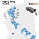 지역별 쿠팡 새벽배송 서비스 현황 이미지