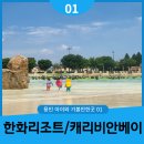 캐리비안리조트 | [공지] [용인 아이와 가볼만한곳 01] 아이 둘 데리고 혼자 용인 한화리조트에서 캐리비안베이까지 후기