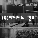 (주)아이디노 이미지