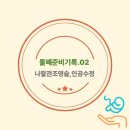 수정 | [둘째준비기록.02] 나팔관조영술, 인공수정시술 후기