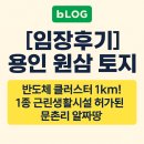 제1종근린생활시설 | [임장후기] 용인 원삼 토지, 반도체 클러스터 1km! 1종 근린생활시설 허가된 문촌리 알짜땅