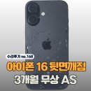 픽스모아계양아이폰수리24시 | 아이폰 16 뒷면깨짐 수리 전 3개월 무상 AS 되는 곳인지 꼭 확인하세요!