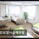 정신요양시설 은혜원 | 성북동 요양원 케어윌 노인요양시설케어윌 청결하고 친절한 서비스로 호평받다