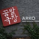 아르코꿈밭극장 이미지