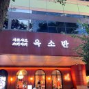 황새울로359번길 | [분당 서현역] 옥소반 분당서현점 스키야키 후기