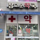 참고운약국 이미지