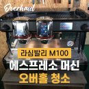 에이치하이엔드컴퍼니 | 라심발리 M100 업소용 중고 커피머신 오버홀 청소 후기입니다.