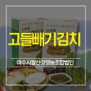 여수시돌산갓영농조합법인 이미지