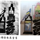 상림기러기 | 두문동성수와 풍류, 천부경1- 단주수명청천안