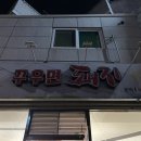 꾸우면돼지 - 경주시 동천로49번길 6-1 | 꾸우면돼지