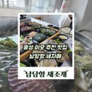 홍성집교차로 3 | 홍성 남당항 새조개 맛집 세자매 추천, 현지인 이모 찬스