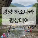 하조나라 | 광양 봉강 하조나라 – 계곡 평상대여