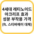 4세대 레티노이드 아크리프 크림 효과 성분 부작용 가격 (ft. 스티바에이 대체) 이미지