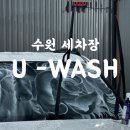 ㈜수원셀프세차장 | 수원 서수원 호매실 셀프세차장 _ 유워시 UWASH_ 내돈내산 솔직후기