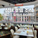 하이오븐 | 상하이 난징동루 호텔 추천 래디슨 컬렉션 하이랜드 조식 후기, 난징동류 뷰를 보며 먹는 아침식사!