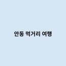 먹거리 여행
