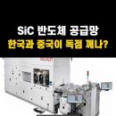 SiC 반도체 공급망, 한국과 중국이 독점 깨려나? 이미지