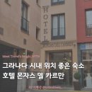 호텔 그라나다 | 그라나다 시내 위치 좋은 숙소 추천 | 호텔 몬자스 델 카르만 내돈내산 상세 후기
