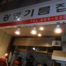 광명기름집
