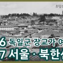1906-1907년 서울과 북한산성ㅣ독일군 장교 헤르만 산더의 여행ㅣ 이미지