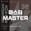 🏆 마스터(Master) 자격 안내 및 선수등록 링크 (제32회 선발전) 이미지