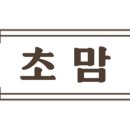 농업회사법인 주식회사 초맘 이미지