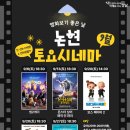 토요시네마 9월 이미지