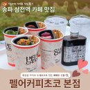 뚜레쥬르 자양점 | 송파 카페맛집_최상급 카카오로 만든 펠어커피초코 본점(feat.빼빼로데이 선물)