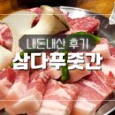 삼다푸줏간 이미지
