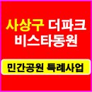 감전역 사상스마트병원 앞 | 부산 사상구 사상공원 품은 더파크 비스타동원 9월 오픈 분양소식