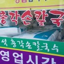 [용인/신갈] 한국민속촌, 백남준 아트센터 근처 칼국수 맛집 “총각 손칼국수“ 이미지