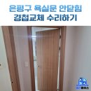 은평세무서 공중화장실 | 은평구 화장실 문 안닫힘 수리 및 손잡이 교체