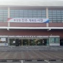 진주실내체육관 이미지