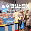 눈길스토어 | 7월 성수동 팝업스토어 후기 "에스파 신라면 아무아쥬 향수 등" 가볼만한곳 놀거리