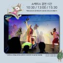 [도서관주간] 그림책, 음악을 만나다 「슈퍼토끼」 공연 | 서울 어린이 전시회 그림책이 참 좋아 전시정보 2025 예술의 전당